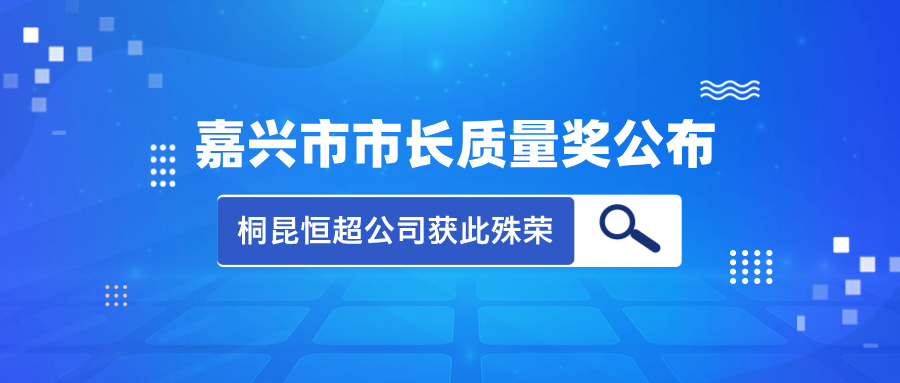 喜讯！2023年度嘉兴市市长质量奖花落j9九游会官网真人游戏第一品牌恒超公司！