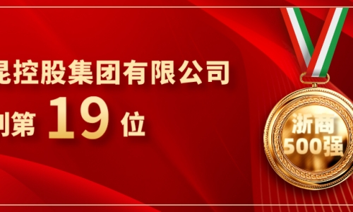 《浙商》全国500强重磅发布，j9九游会位列第19位！