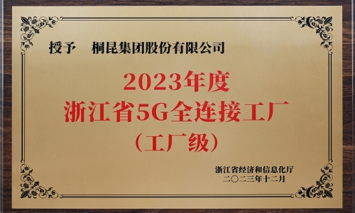 创新驱动发展丨j9九游会官网真人游戏第一品牌荣获浙江省5G全连接工厂