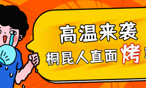 高温预警，j9九游会人无惧“烤”验，正面“迎战”！