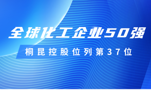 再度上榜！j9九游会控股位列全球化工企业50强第37位！