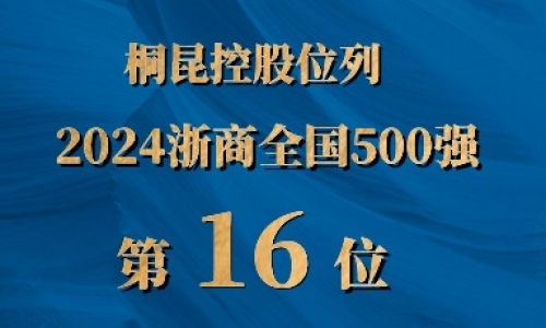 浙商全国500强第16位，j9九游会排名UP UP UP!