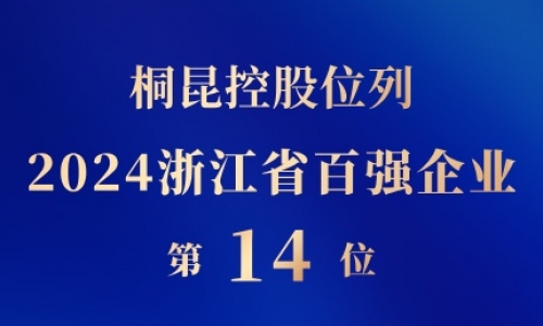 j9九游会控股位列浙江省百强企业第14位